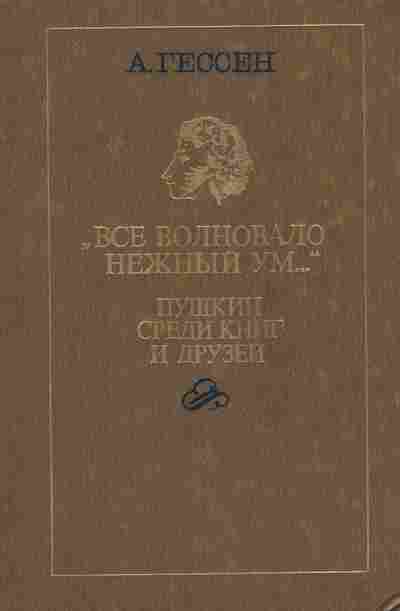 Книга Гессен А. Всё волновало нежный ум Пушкин среди книг и друзей, 11-7607, Баград.рф